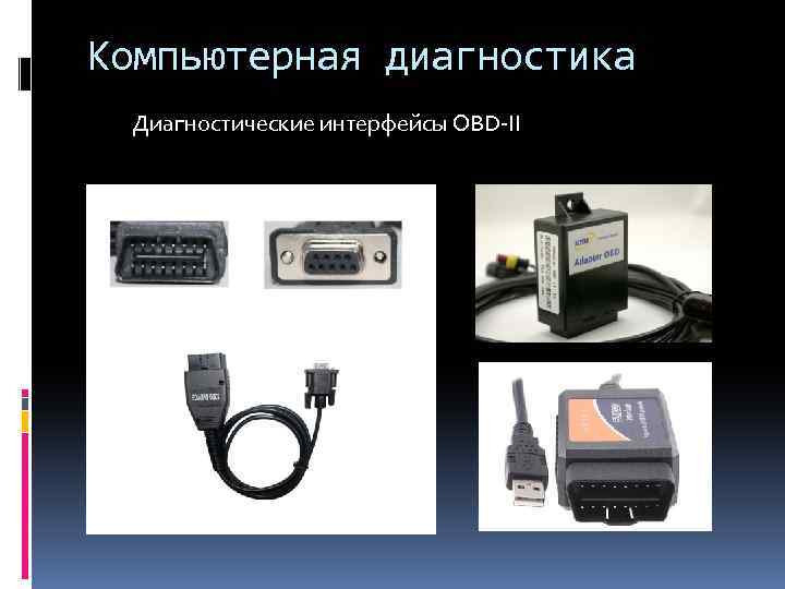 Компьютерная диагностика Диагностические интерфейсы OBD-II 