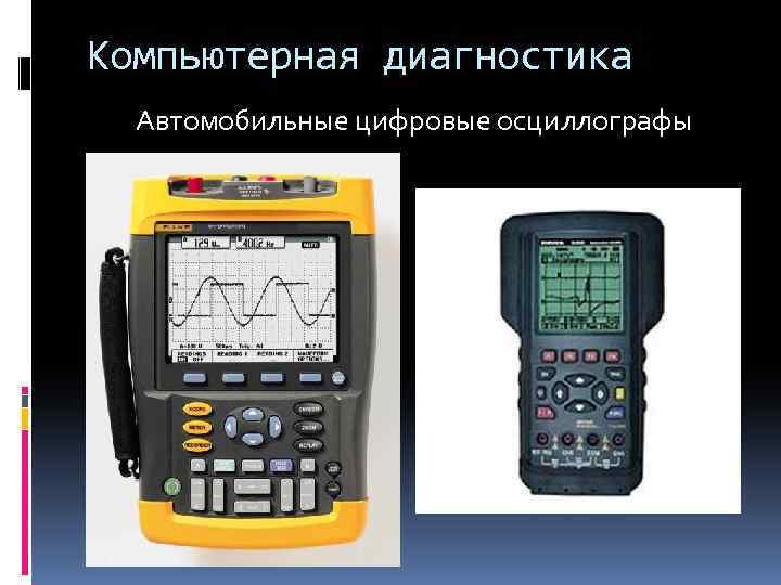 Компьютерная диагностика Автомобильные цифровые осциллографы 