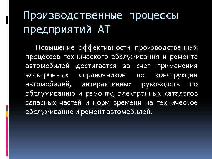 Производственные процессы предприятий АТ Повышение эффективности производственных процессов технического обслуживания и ремонта автомобилей достигается