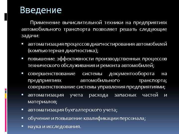 Введение Применение вычислительной техники на предприятиях автомобильного транспорта позволяет решать следующие задачи: автоматизация процессов