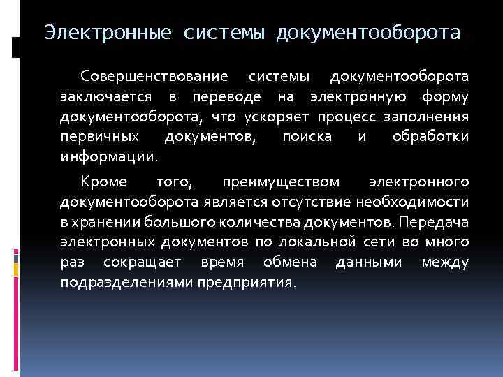 Электронные системы документооборота Совершенствование системы документооборота заключается в переводе на электронную форму документооборота, что