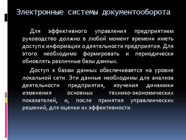 Электронные системы документооборота Для эффективного управления предприятием руководство должно в любой момент времени иметь