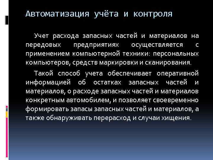 Автоматизация учёта и контроля Учет расхода запасных частей и материалов на передовых предприятиях осуществляется