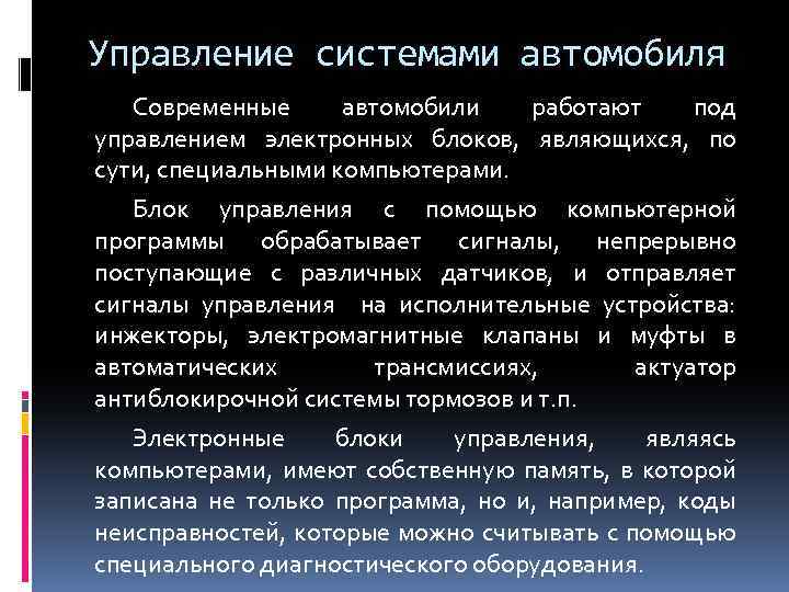 Управление системами автомобиля Современные автомобили работают под управлением электронных блоков, являющихся, по сути, специальными