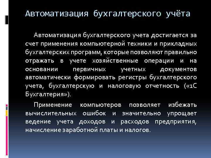 Автоматизация бухгалтерского учёта Автоматизация бухгалтерского учета достигается за счет применения компьютерной техники и прикладных