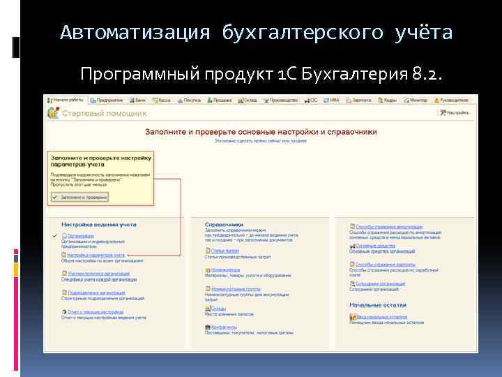 Автоматизация бухгалтерского учёта Программный продукт 1 С Бухгалтерия 8. 2. 