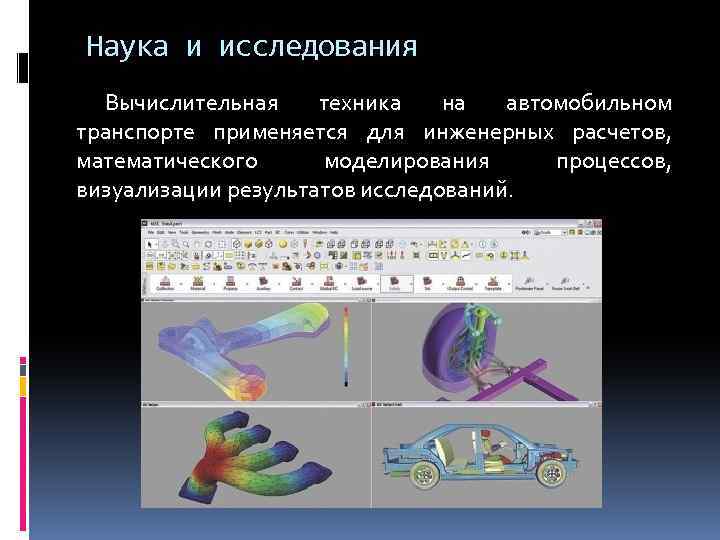 Наука и исследования Вычислительная техника на автомобильном транспорте применяется для инженерных расчетов, математического моделирования