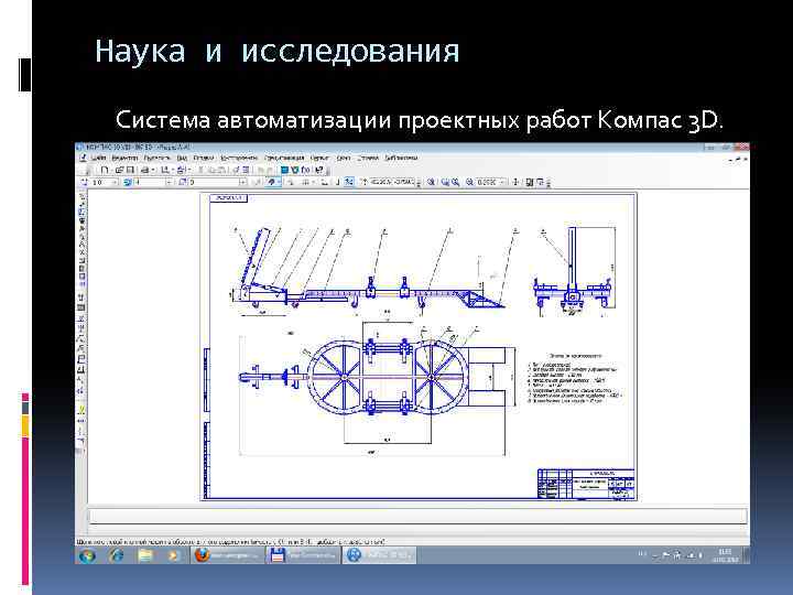 Наука и исследования Система автоматизации проектных работ Компас 3 D. 