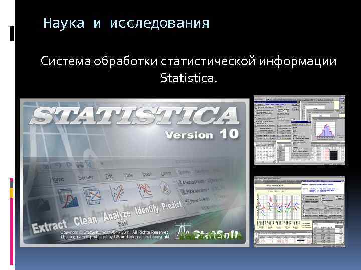 Наука и исследования Система обработки статистической информации Statistica. 