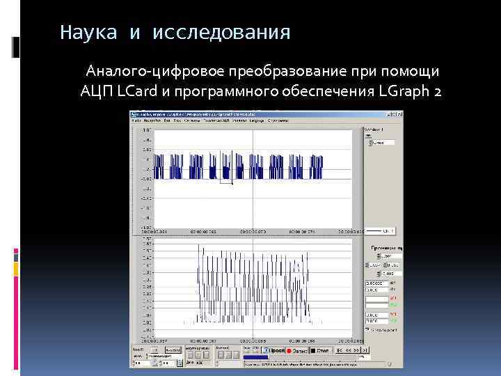 Наука и исследования Аналого-цифровое преобразование при помощи АЦП LCard и программного обеспечения LGraph 2