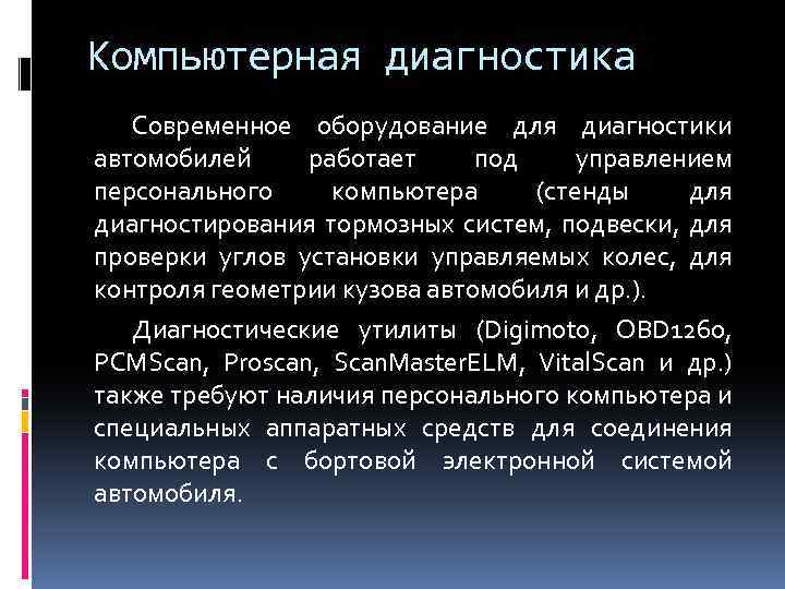 Компьютерная диагностика Современное оборудование для диагностики автомобилей работает под управлением персонального компьютера (стенды для