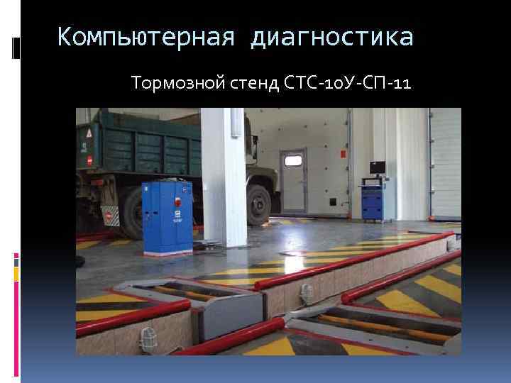 Компьютерная диагностика Тормозной стенд СТС-10 У-СП-11 