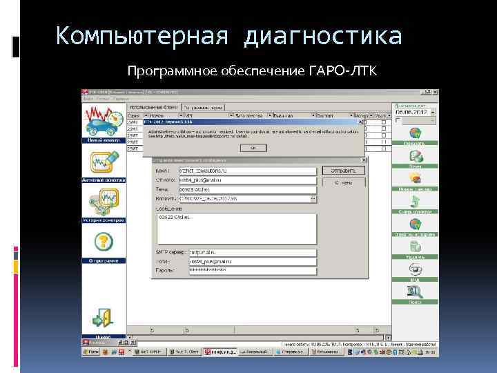 Компьютерная диагностика Программное обеспечение ГАРО-ЛТК 