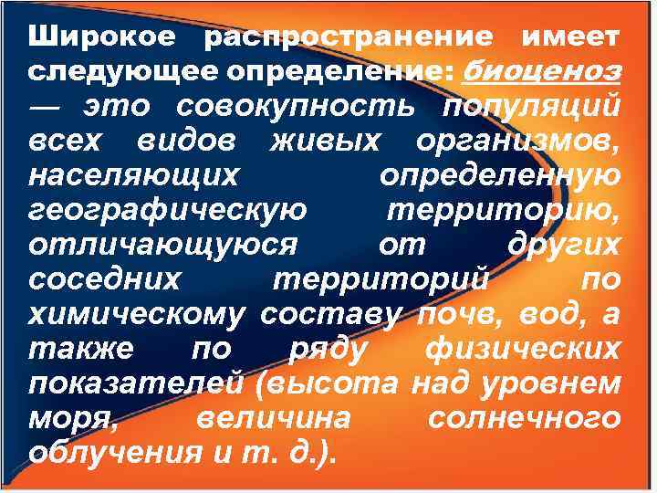 Распространенные имеют. Совокупность всех организмов населяющих определенную территорию. Следующий определение. Широкое распространение.