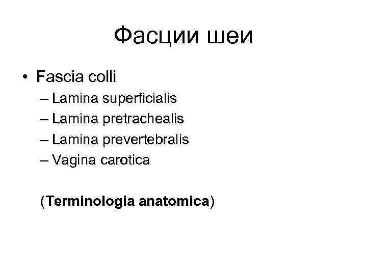 Фасции шеи • Fascia colli – Lamina superficialis – Lamina pretrachealis – Lamina prevertebralis