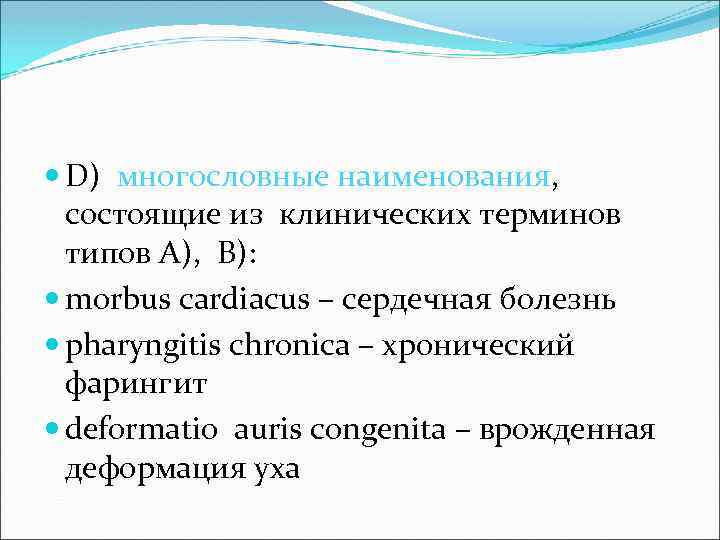  D) многословные наименования, состоящие из клинических терминов типов А), В): morbus cardiacus –