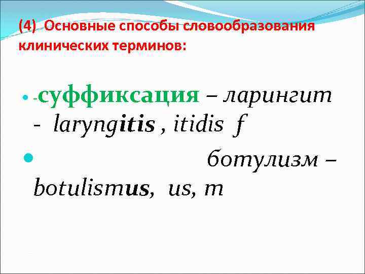 (4) Основные способы словообразования клинических терминов: суффиксация – ларингит - laryngitis , itidis f