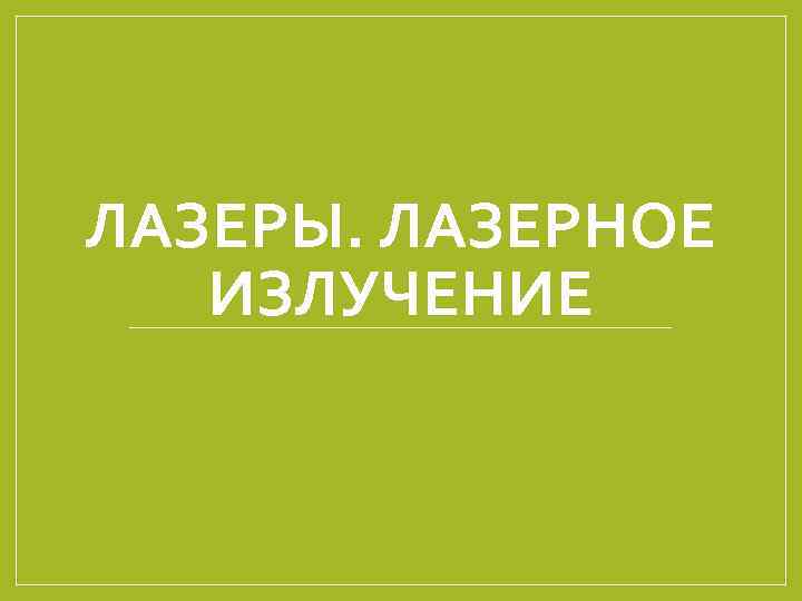 ЛАЗЕРЫ. ЛАЗЕРНОЕ ИЗЛУЧЕНИЕ 