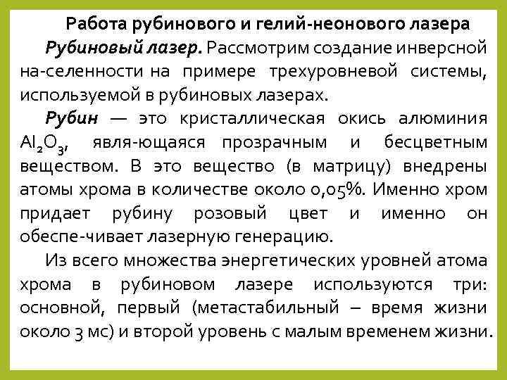 Работа рубинового и гелий-неонового лазера Рубиновый лазер. Рассмотрим создание инверсной на селенности на примере