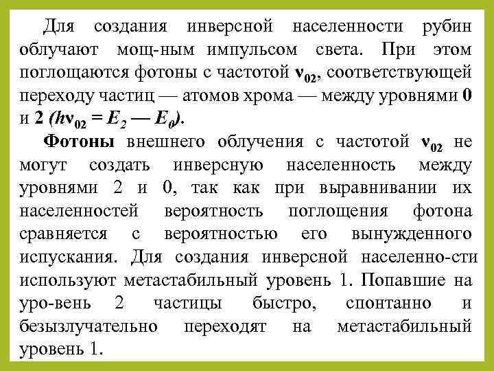 Для создания инверсной населенности рубин облучают мощ ным импульсом света. При этом поглощаются фотоны