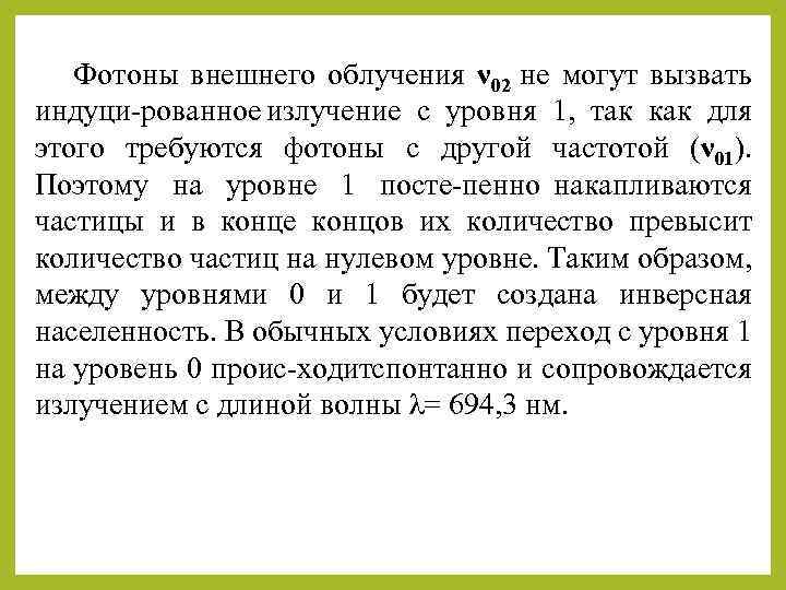 Фотоны внешнего облучения ν 02 не могут вызвать индуци рованное излучение с уровня 1,
