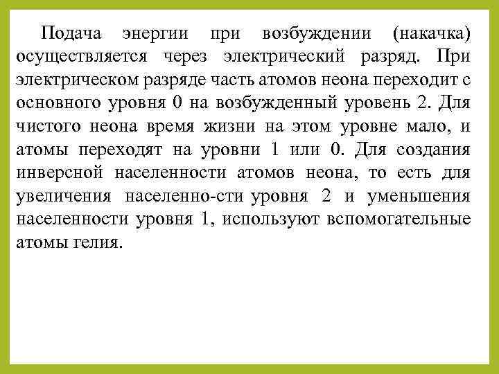 Подача энергии при возбуждении (накачка) осуществляется через электрический разряд. При электрическом разряде часть атомов