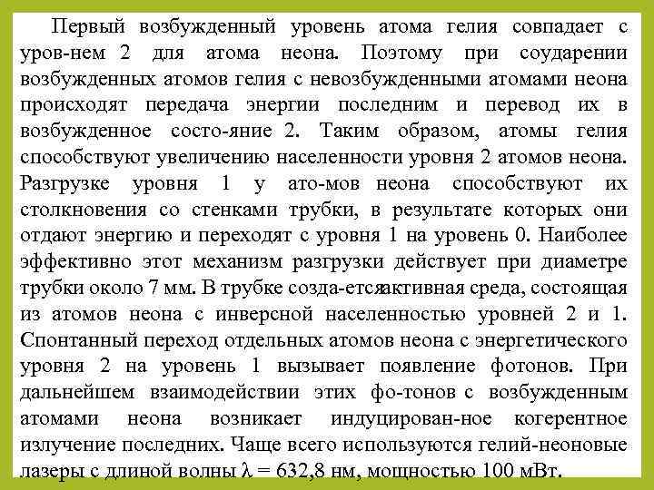 Первый возбужденный уровень атома гелия совпадает с уров нем 2 для атома неона. Поэтому