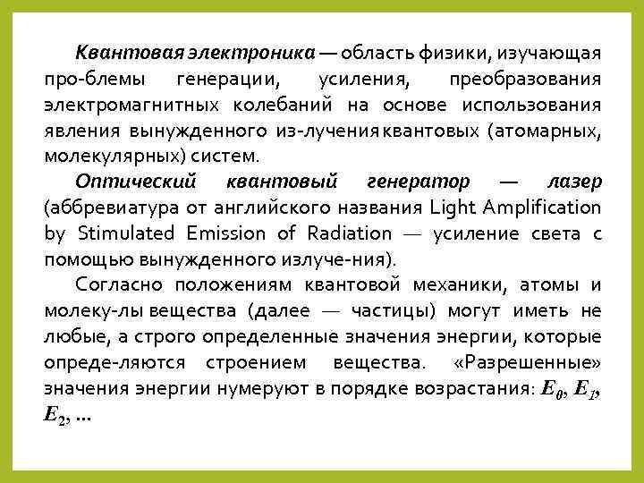 Квантовая электроника — область физики, изучающая про блемы генерации, усиления, преобразования электромагнитных колебаний на