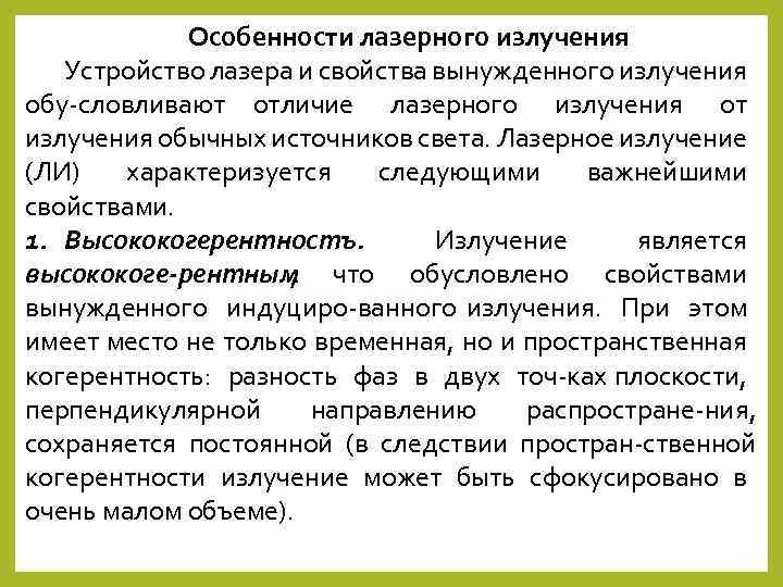Особенности лазерного излучения Устройство лазера и свойства вынужденного излучения обу словливают отличие лазерного излучения