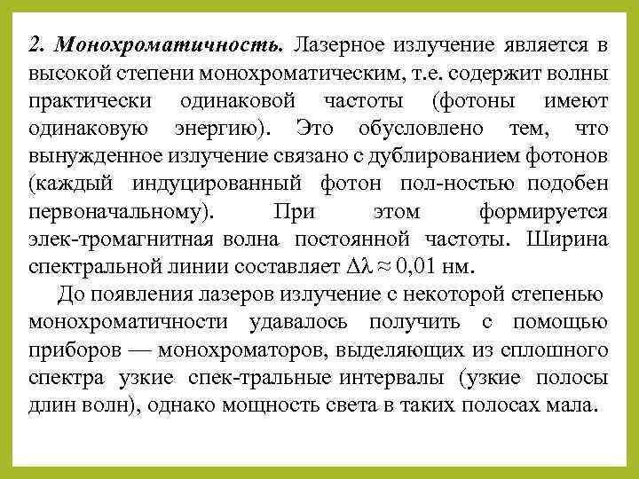 Монохроматическое излучение. Причина монохроматичности лазерного излучения. Объяснить причину монохроматичности лазерного излучения?. Монохромность лазерного излучения. Высокая монохроматичность лазерного излучения.