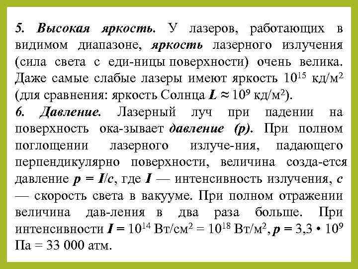 5. Высокая яркость. У лазеров, работающих в видимом диапазоне, яркость лазерного излучения (сила света