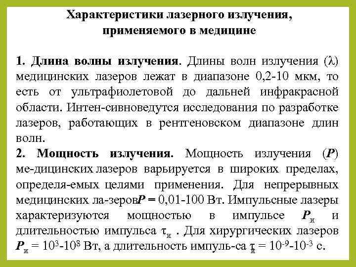 Характеристики лазерного излучения, применяемого в медицине 1. Длина волны излучения. Длины волн излучения (λ)