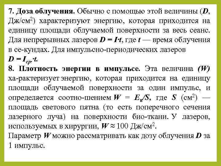 7. Доза облучения. Обычно с помощью этой величины (D, Дж/см 2) характеризуют энергию, которая