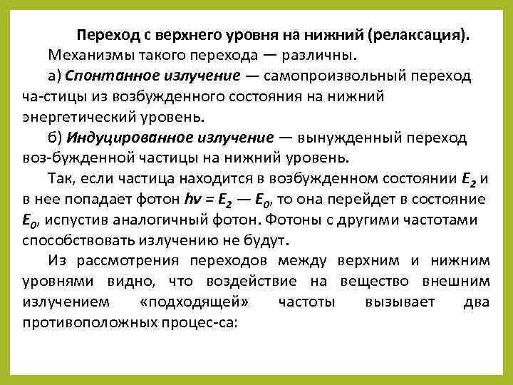 Переход с верхнего уровня на нижний (релаксация). Механизмы такого перехода — различны. а) Спонтанное