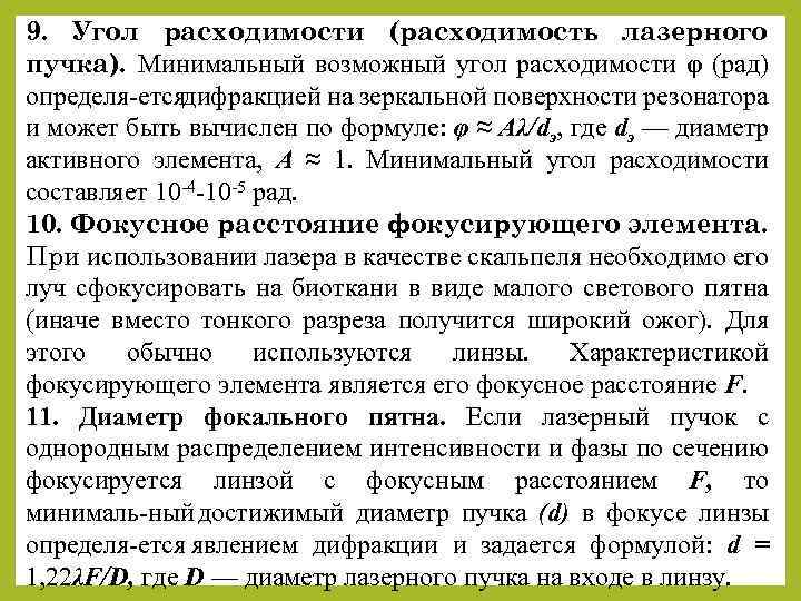 9. Угол расходимости (расходимость лазерного пучка). Минимальный возможный угол расходимости φ (рад) определя етсядифракцией