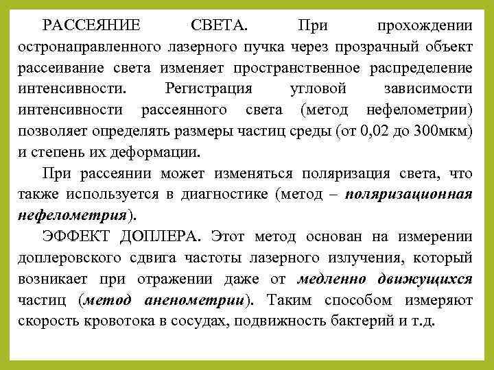 РАССЕЯНИЕ СВЕТА. При прохождении остронаправленного лазерного пучка через прозрачный объект рассеивание света изменяет пространственное
