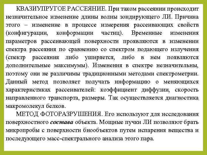 КВАЗИУПРУГОЕ РАССЕЯНИЕ. При таком рассеянии происходит незначительное изменение длины волны зондирующего ЛИ. Причина этого