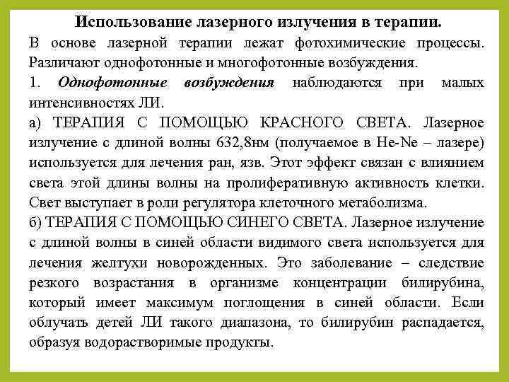 Использование лазерного излучения в терапии. В основе лазерной терапии лежат фотохимические процессы. Различают однофотонные