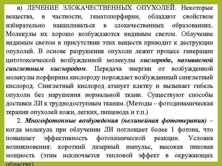 в) ЛЕЧЕНИЕ ЗЛОКАЧЕСТВЕННЫХ ОПУХОЛЕЙ. Некоторые вещества, в частности, гематопорфирин, обладают свойством избирательно накапливаться в