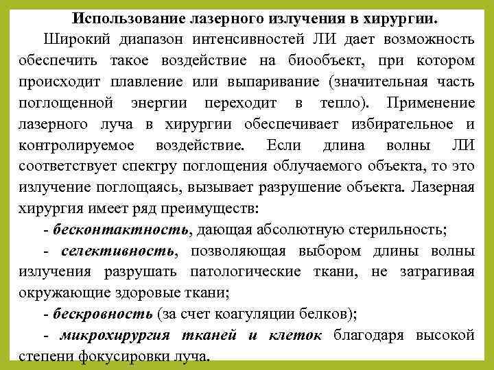 Использование лазерного излучения в хирургии. Широкий диапазон интенсивностей ЛИ дает возможность обеспечить такое воздействие