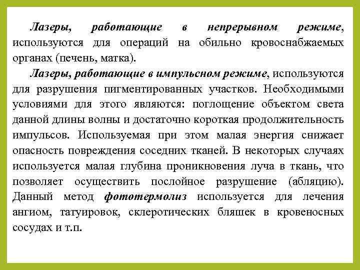 Лазеры, работающие в непрерывном режиме, используются для операций на обильно кровоснабжаемых органах (печень, матка).