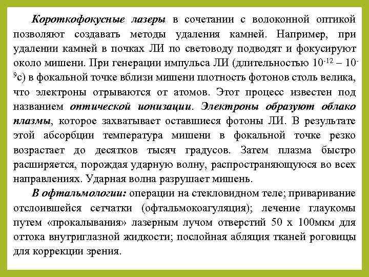 Короткофокусные лазеры в сочетании с волоконной оптикой позволяют создавать методы удаления камней. Например, при