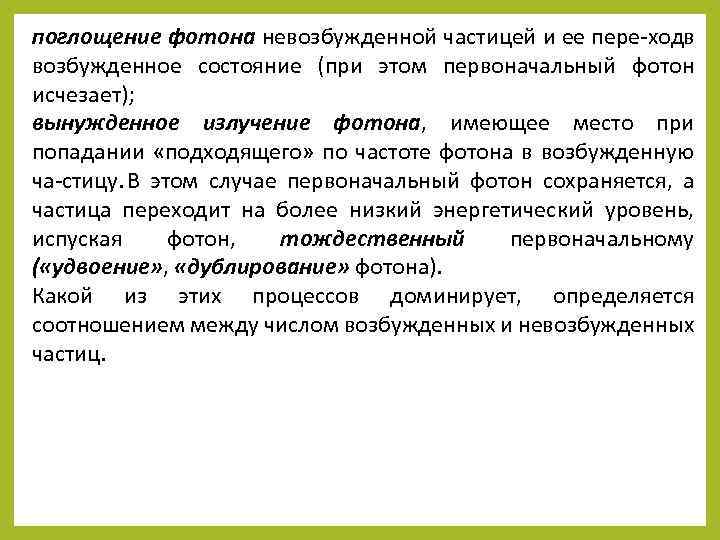 поглощение фотона невозбужденной частицей и ее пере ход в возбужденное состояние (при этом первоначальный