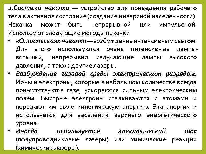 2. Система накачки — устройство для приведения рабочего тела в активное состояние (создание инверсной