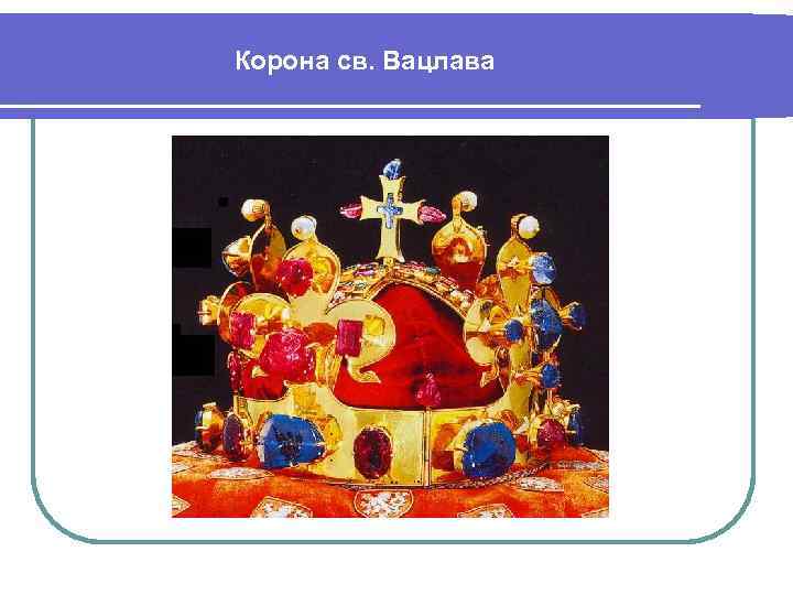 Корона св. Вацлава 