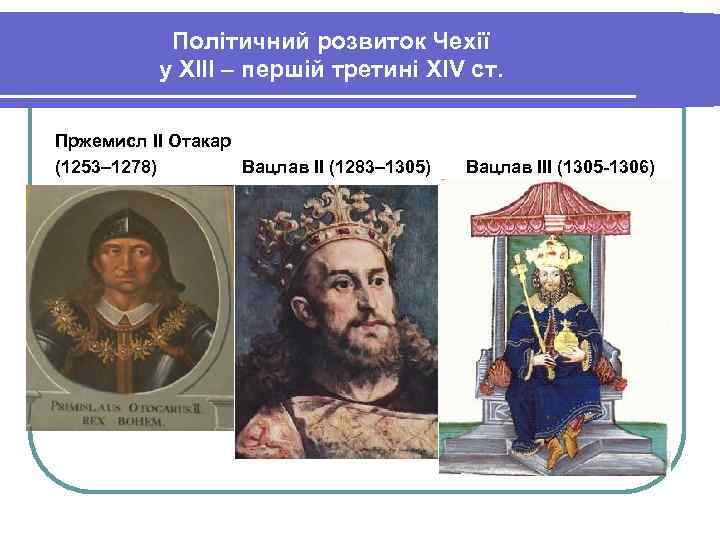 Політичний розвиток Чехії у ХІІІ – першій третині XIV ст. Пржемисл ІІ Отакар (1253–