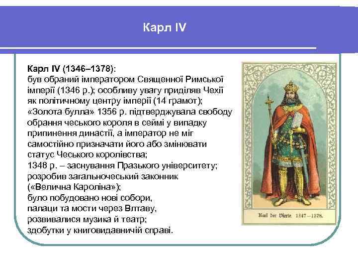 Карл IV (1346– 1378): був обраний імператором Священної Римської імперії (1346 р. ); особливу