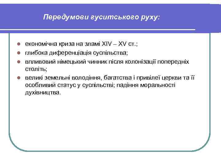 Передумови гуситського руху: економічна криза на зламі XIV – XV ст. ; l глибока