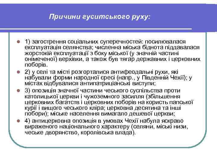 Причини гуситського руху: 1) загострення соціальних суперечностей: посилювалася експлуатація селянства; численна міська біднота піддавалася