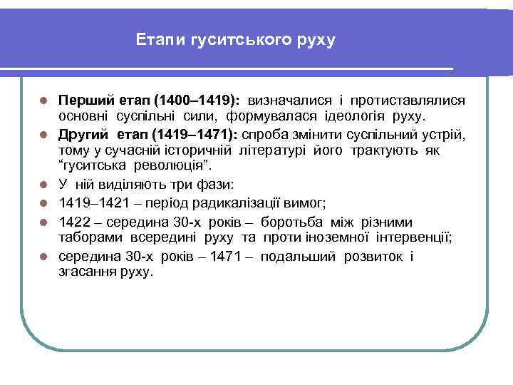 Етапи гуситського руху l l l Перший етап (1400– 1419): визначалися і протиставлялися основні